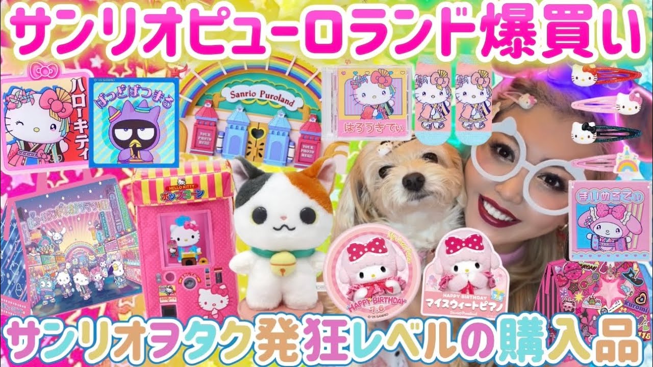 【爆買い注意】可愛すぎて我慢できない🩷ピューロ限定グッズが発狂レベルで神過ぎて破産🛍💸✨