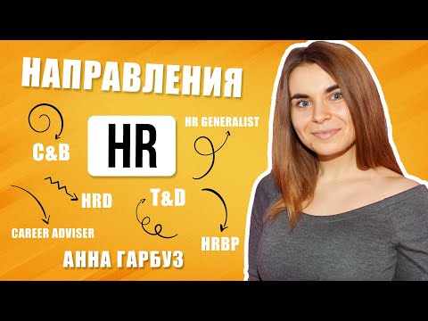 Направления HR