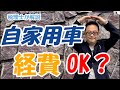 【経費の範囲は?】個人名義の車両はどこまで経費?個人と法人の違い/仕訳・按分方法
