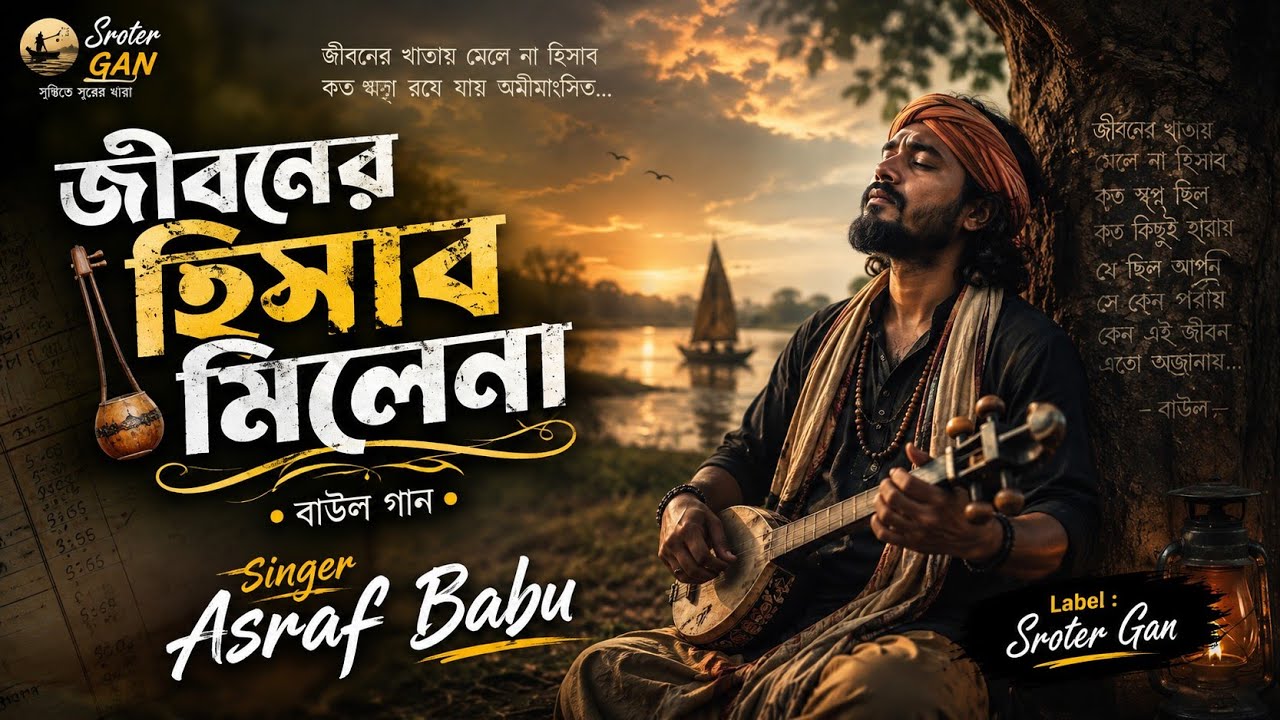 জিবনের হিসাব মিলে না | Jiboner Hisab Mile Na | Asraf Babu | Sroter Gan | Bangali Hit Folk Song 2026