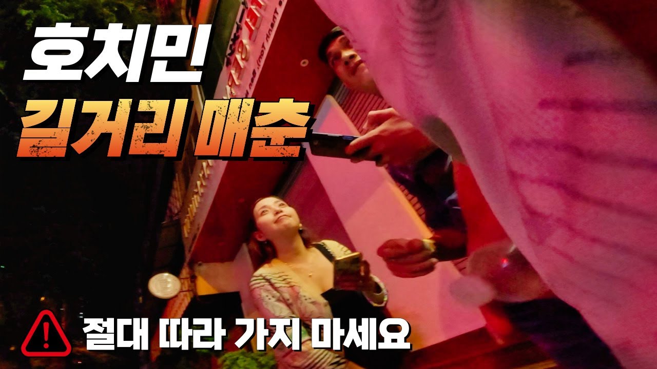 🇻🇳 베트남 호치민 유흥, 밤문화 길거리 성매매 (※ 절대 따라가면 안됩니다)