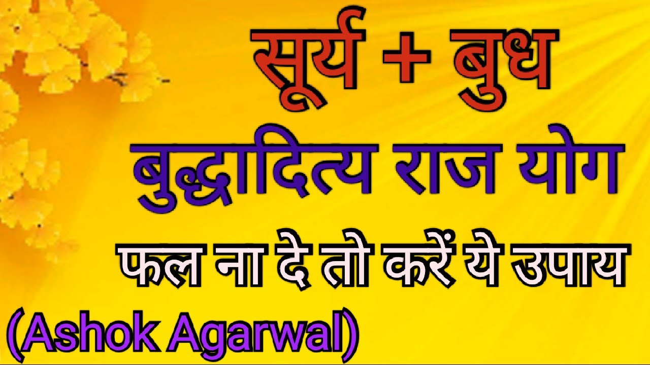 Surya Budh Yuti Budh Aditya Rajyoga||Sun Mercury Conjunction||Ashok Agarwal||Lal Kitab