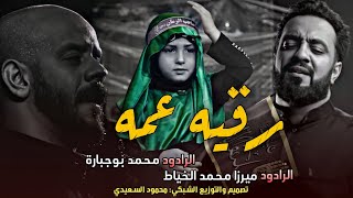 رقيه عمـه _ محمد بوجبارة و ميرزا محمد الخياط |مقطوعة ذكرى إستشهاد السيدة رقيه(ع) 5 صفر |حالات واتساب