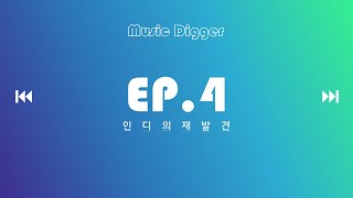 [ᴘʟᴀʏʟɪsᴛ] 한국 인디의 재발견 EP.04 💫