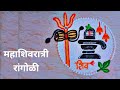 mahashivratri rangoli/mahashivratri rangoli design/mahashivratri simple & easy rangoli #shortsvideo