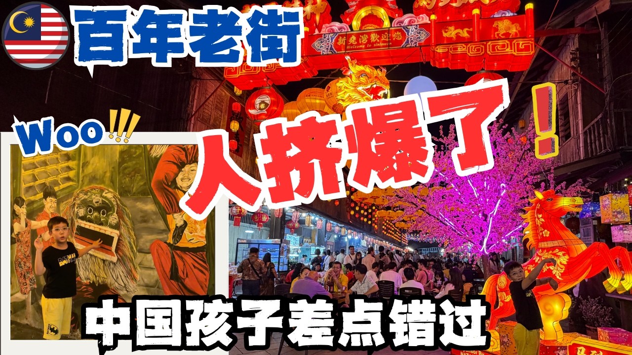 🇲🇾差点错过马来西亚最后一波年味！中国家庭误闯“被遗忘老街”，结果人山人海！🔥新尧湾马年市集｜这里像是被时间抛下的小镇，浓妆艳抹后又出现在这里惊艳四方！🎉#低龄留学 #malaysia