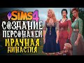 СОЗДАЕМ ПЕРСОНАЖЕЙ ДЛЯ НОВОЙ ДИНАСТИИ - The Sims 4 (Симс 4 МРАЧНАЯ ДИНАСТИЯ)