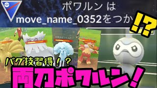 シーズン9開幕 バグ技習得 両刀ポワルン ポケモンgo Youtube シーズン9開幕 バグ技習得 両刀ポワルン ポケモンgo Youtube