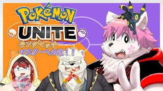【ランクマ】初マスターを目指す３人を見届けてくれ！！【ポケユナ】