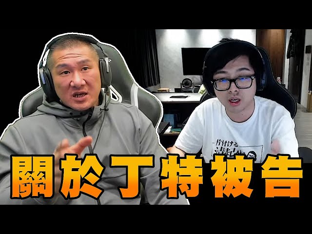 【館長精華】談丁特被遊戲公司提告 / 館長挺你！@Dinter