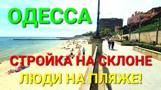 Новострой на склонах. Одесса. Большой Фонтан. Набережная. Нахалстрой. Пляжи сегодня. Море. #зоотроп