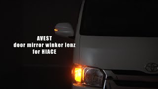 流れるウインカー ハイエース レジアスエース 200系 HIACE REGIUSACE