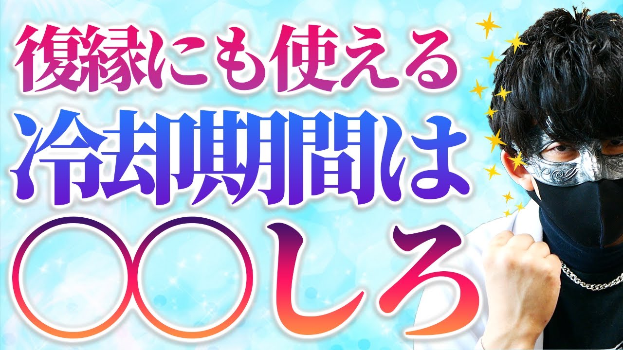 冷却期間に〇〇するだけで簡単に嫌われた相手を好きにさせられる【恋愛心理学】