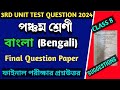 class 5 bengali 3rd unit test question 2024|class v bangla final exam suggetion 2024|3rd summative
