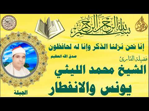 يونس والانفطار الجبلة الشيخ محمد الليثي رحمه الله يونس والانفطار الجبلة الشيخ محمد الليثي رحمه الله
