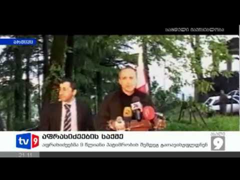 ახალი 9 | აფრასიძეების საქმე | 01.03.13