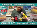 Авиация 1:35 - Ересь или Будущее Моделизма? | Клей-шоу &quot;Литниковый Период&quot; (Выпуск #195)