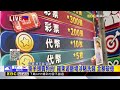 最新》掛羊頭賣狗肉！羅東遊藝場涉賭洗錢 金額破億@newsebc