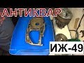 -=АНТИКВАР=- БЫСТРАЯ РАЗБОРКА И ЧИСТКА ДВИГАТЕЛЯ ИЖ-49 / IZH -49 Engine Rebuild Time-Lapse.