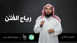 رياح الفتن | محمد آل رميح | رواح