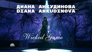 Диана Анкудинова | Diana Ankudinova - Wicked Game Полная версия (Full version)