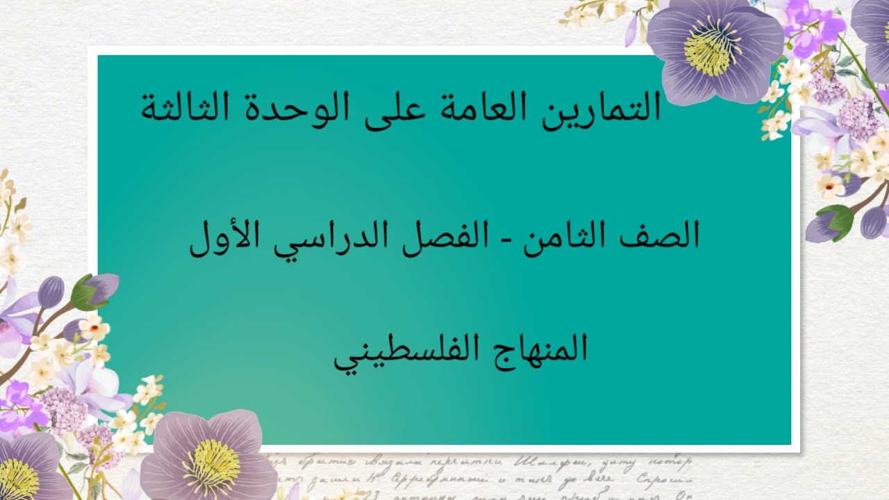 الصف الثامن-الوحدةالثالثة-الدرس السادس-#التمارين العامة على الوحدة الثالثة وحدة الهندسة #الرياضيات