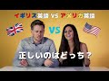 どちらの英語が正しい？イギリス人とアメリカ人が討論www Brits Vs Americans: Who Speaks Proper English?