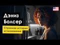 ОСОБЫЙ СЛУЧАЙ!!! Похищение Дениз Болсер или семнадцатилетняя мистификация