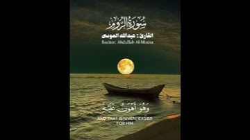 تلاوة مؤثره من سورة الروم القارئ عبدالله الموسى