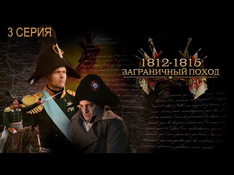 1812-1815. ЗАГРАНИЧНЫЙ ПОХОД. Серия 3. Исторический проект
