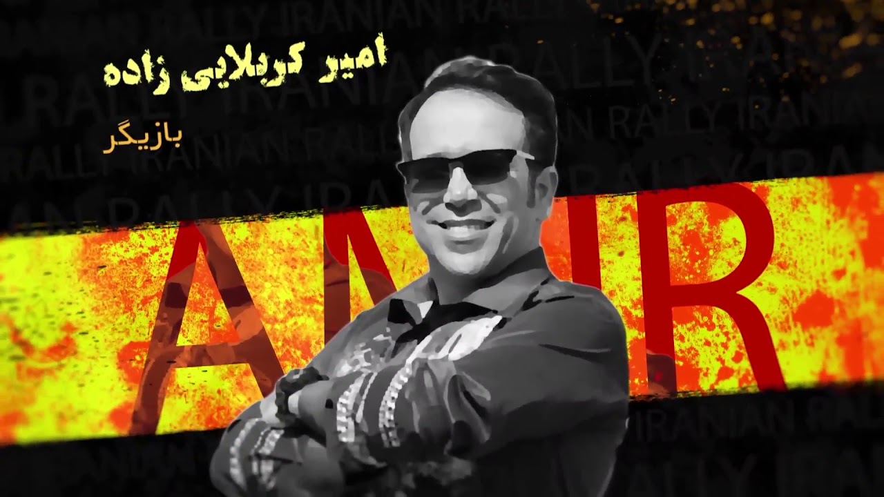 Rally Irani 2 E01 رالی ایرانی فصل دوم کامل قسمت اول