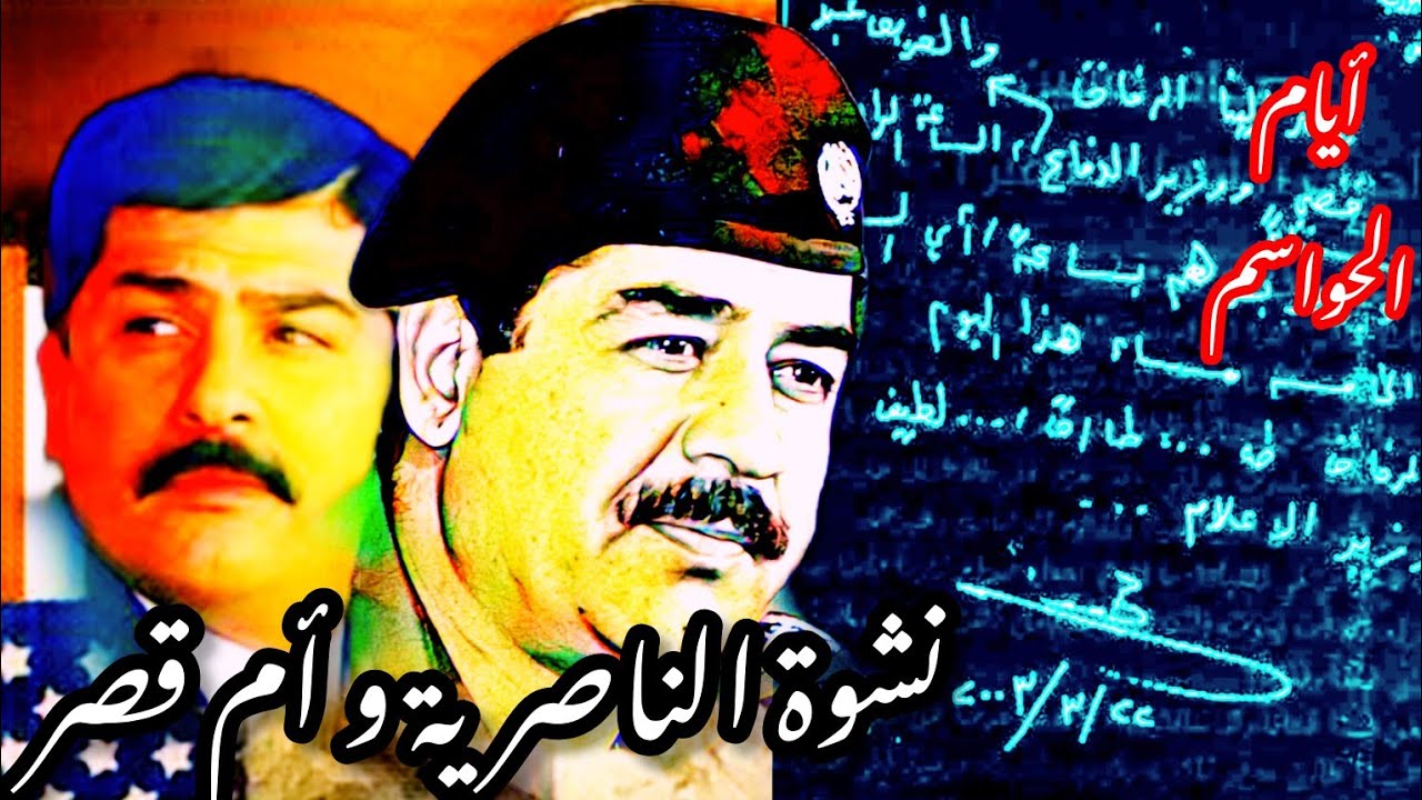 ايام الحواسم| اليوم الخامس أم العواصف : #صدام_حسين و نشوة #الناصرية #ام_قصر| #قصي #امريكا #البصرة