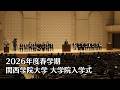 関西学院大学 大学院入学式(2026年度春学期)