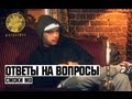 Смоки Мо | Ответы на Вопросы