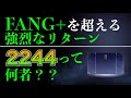 【2244】ついにFANG+超えのETFが出た！グローバルX テックトップ20インデックスを徹底解剖！【新nisa対応】
