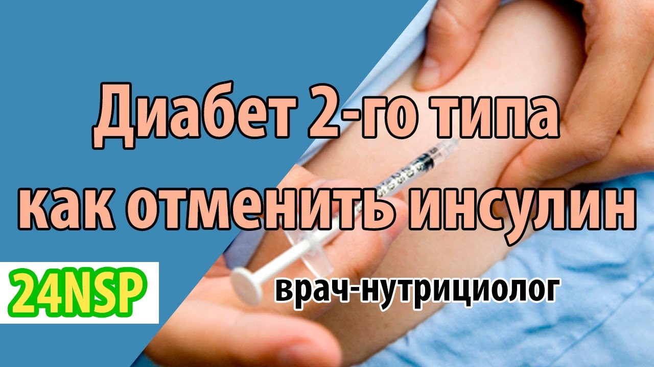 Как эффективно лечить сахарный диабет 2 типа и отменить инсулин .