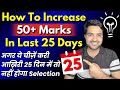 How To Increase 50+ Marks In Last 25 Days | These Things Will Stop Your Selection