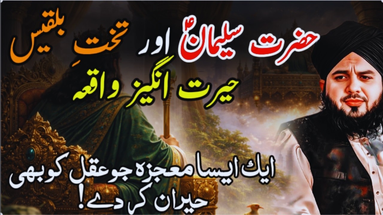 Hazrat Suleman (A.S) Aur Takht-e-Bilqees Ka Hairat Angez Waqia 🏰 | Peer Ajmal Raza Qadri