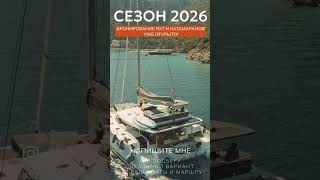 Аренда яхт и катамаранов. Пишите!