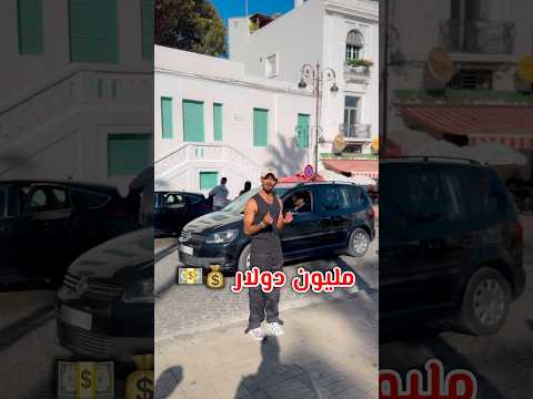 كم ينقصك عشان يكون عندك مليون دولار انصدمت من المغرب  اكسبلور ترند  ضحك