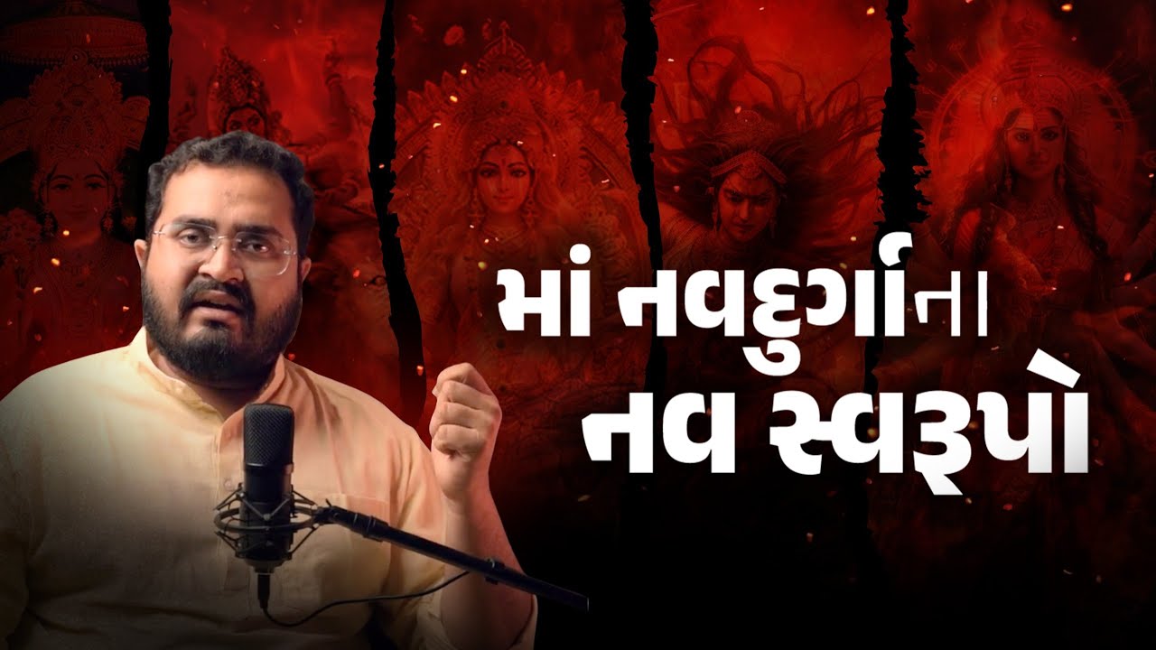 NAV DURGA NAV ROOP|માં દુર્ગાના નવ સ્વરૂપનો અર્થ|NAVRATRI 2024|નવ ...