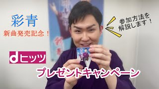 彩青「沓掛道中」リリース記念dヒッツキャンペーン 参加方法解説動画