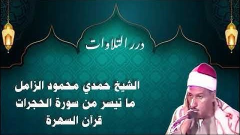 الشيخ حمدي محمود الزامل ما تيسر من سورة الحجرات قرآن السهرة