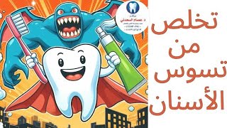 تخلص نهائيا من تسوس الاسنان-بدون زياره طبيب الأسنان