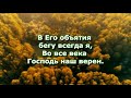 Верность Господь Твоя