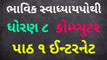Dhoran 8 Computer Paath 1 Internet Bhavik Swadhyaypothi | Std 8 Computer Chap 1 Bhavik Swadhyaypothi