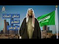 النشيد الوطني السعودي - سارعي