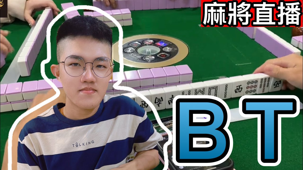 台灣麻將24小時直播/皇家柳丁麻將日常20251113/直播視角-BT