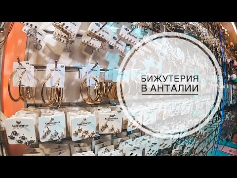 Турецкая Бижутерия Интернет Магазин