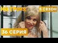 На троих - 5 СЕЗОН - 36 серия | ЮМОР ICTV